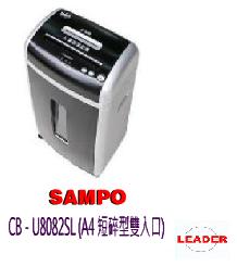 SAMPO CB-U8102SL短碎靜音式大容量碎紙機