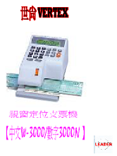 世尚VERTEX W-3000/3000N 【中文/數字】視窗定位支票機