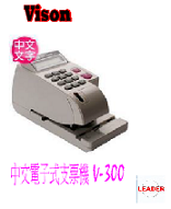 Vison 中文電子式支票機(V-300)